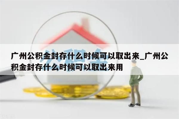 广州在职公积金可以取出吗_广州在职公积金可以取出吗多少钱