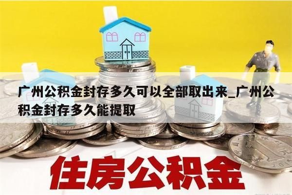 广州公积金取出_广州公积金取出来需要什么条件