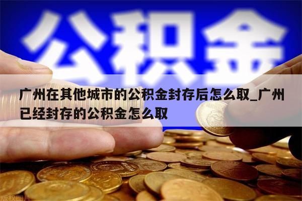 广州公积金的提_广州公积金的提取代办