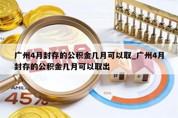 广州离职公积金里的钱能取来吗_离职后广州公积金可以全部取出来吗