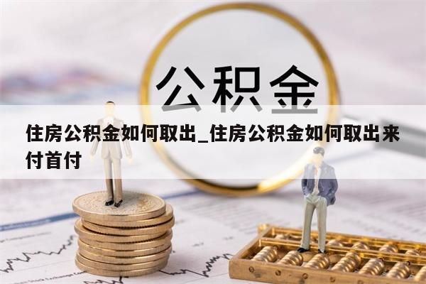 的公积金封存了还能取吗_的公积金封存了还能取吗现在